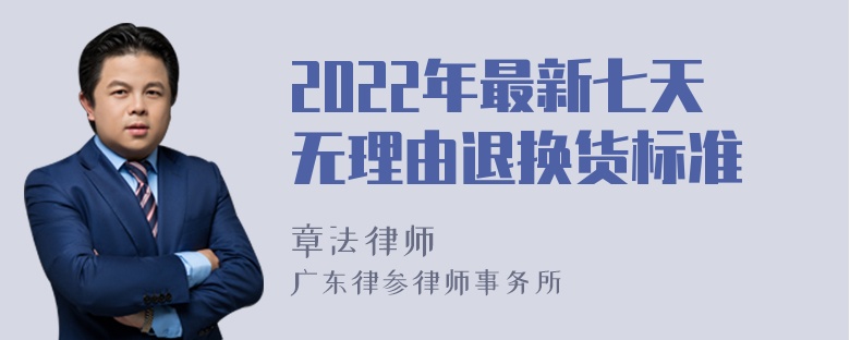 2022年最新七天无理由退换货标准