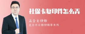 社保卡复印件怎么弄