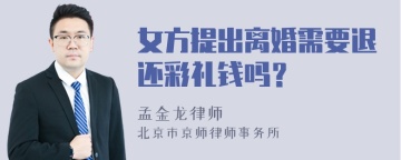 女方提出离婚需要退还彩礼钱吗？