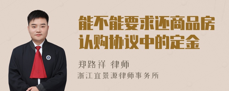 能不能要求还商品房认购协议中的定金