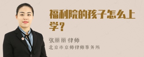 福利院的孩子怎么上学？