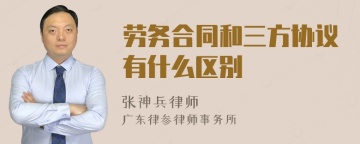 劳务合同和三方协议有什么区别