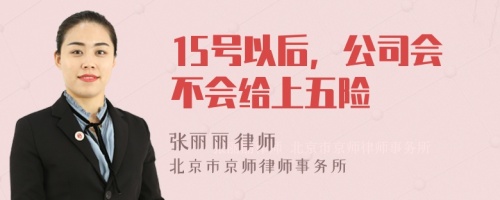 15号以后，公司会不会给上五险