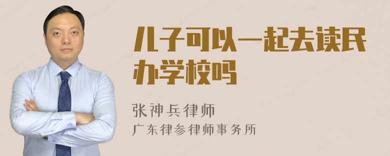 儿子可以一起去读民办学校吗