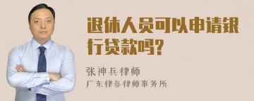 退休人员可以申请银行贷款吗?