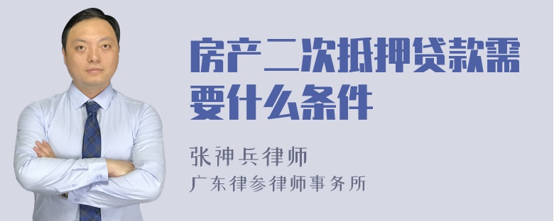 房产二次抵押贷款需要什么条件