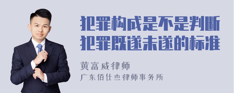 犯罪构成是不是判断犯罪既遂未遂的标准