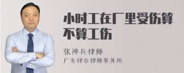 小时工在厂里受伤算不算工伤