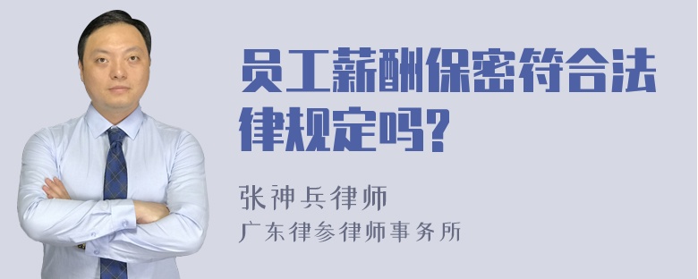 员工薪酬保密符合法律规定吗?