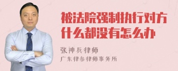 被法院强制执行对方什么都没有怎么办