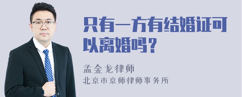 只有一方有结婚证可以离婚吗？