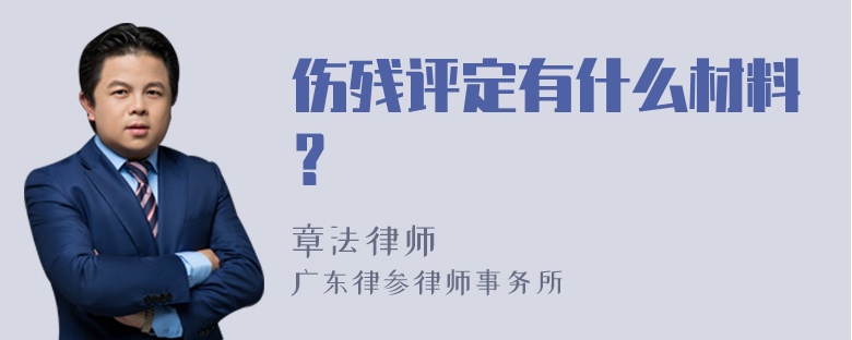 伤残评定有什么材料？