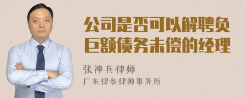 公司是否可以解聘负巨额债务未偿的经理