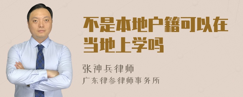 不是本地户籍可以在当地上学吗