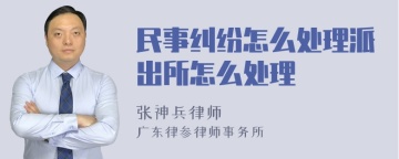 民事纠纷怎么处理派出所怎么处理