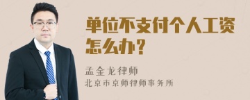 单位不支付个人工资怎么办？