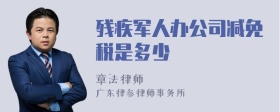 残疾军人办公司减免税是多少