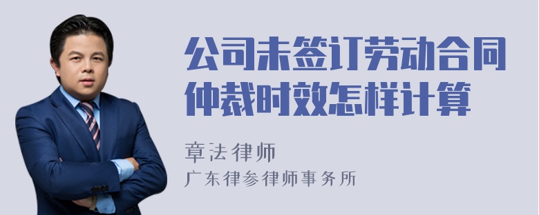 公司未签订劳动合同仲裁时效怎样计算