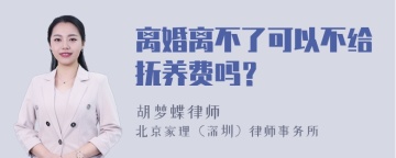 离婚离不了可以不给抚养费吗？