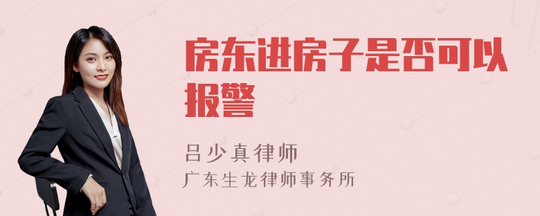 房东进房子是否可以报警