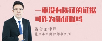 一审没有质证的证据可作为新证据吗