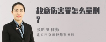 故意伤害罪怎么量刑?