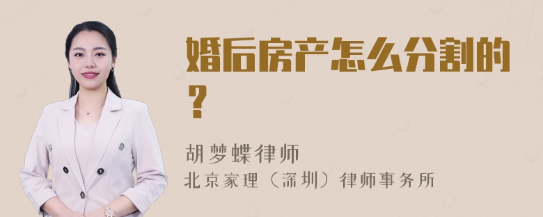 婚后房产怎么分割的？