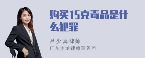 购买15克毒品是什么犯罪