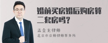 婚前买房婚后购房算二套房吗？