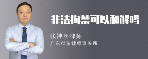 非法拘禁可以和解吗