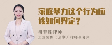 家庭暴力这个行为应该如何界定？