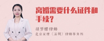 离婚需要什么证件和手续？