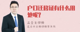 户口迁移证有什么用处呢?