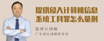 提供侵入计算机信息系统工具罪怎么量刑