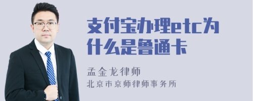 支付宝办理etc为什么是鲁通卡