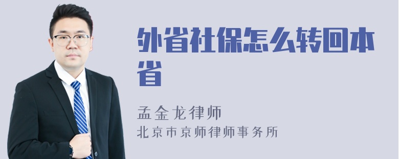 外省社保怎么转回本省