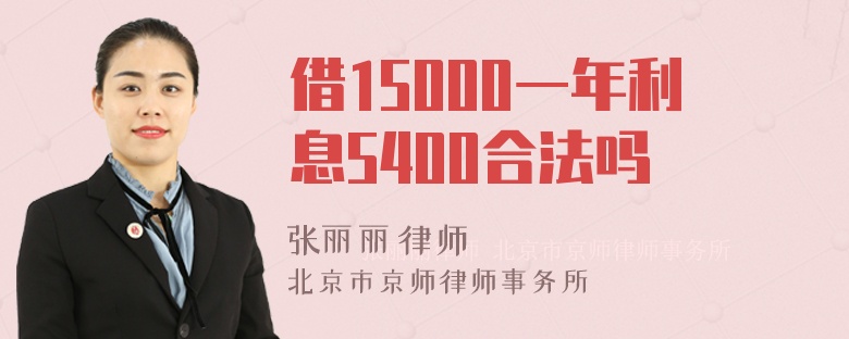 借15000一年利息5400合法吗