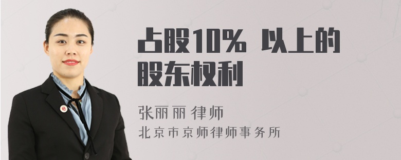 占股10% 以上的股东权利