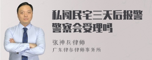 私闯民宅三天后报警警察会受理吗