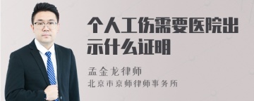 个人工伤需要医院出示什么证明