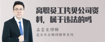 离职员工拷贝公司资料，属于违法的吗