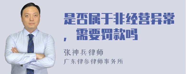 是否属于非经营异常，需要罚款吗