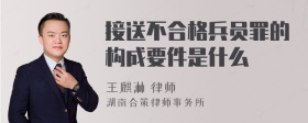 接送不合格兵员罪的构成要件是什么