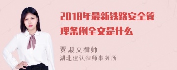 2018年最新铁路安全管理条例全文是什么