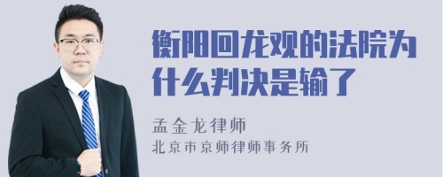 衡阳回龙观的法院为什么判决是输了