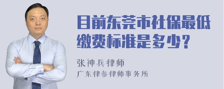 目前东莞市社保最低缴费标准是多少？