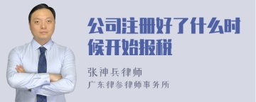 公司注册好了什么时候开始报税