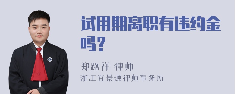 试用期离职有违约金吗？