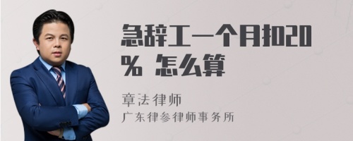 急辞工一个月扣20% 怎么算