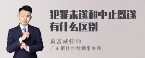 犯罪未遂和中止既遂有什么区别